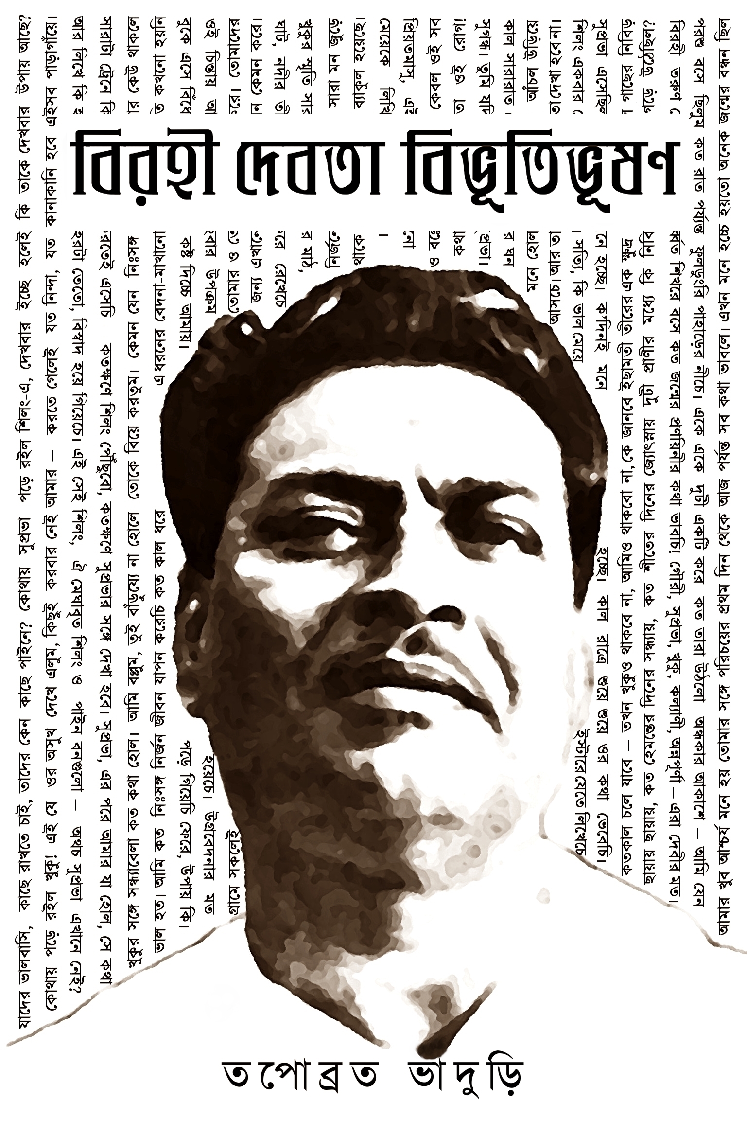 Birahi Debata Bibhutibhushan (Old Edition)